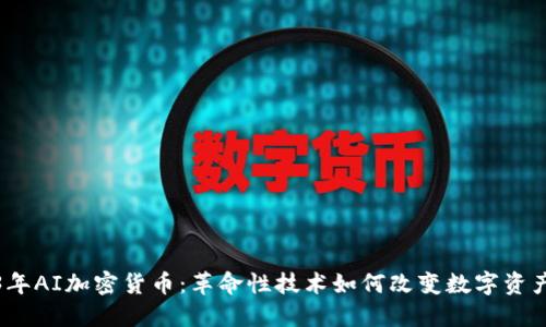 2023年AI加密货币：革命性技术如何改变数字资产市场