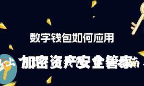 如何在苹果手机上下载T P钱包：详细指南与常见问题解答