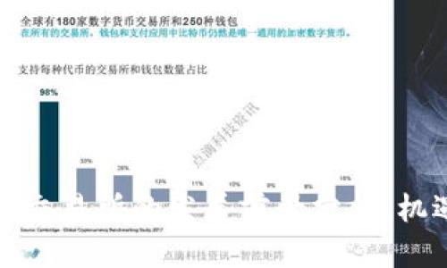 加密货币交易所的发展前景分析：机遇与挑战