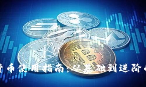 加密数字货币使用指南：从基础到进阶的全面解析