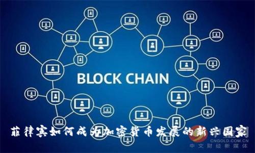 菲律宾如何成为加密货币发展的新兴国家