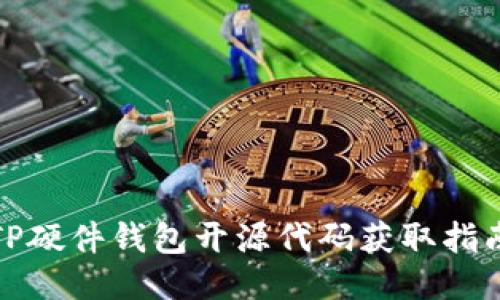 TP硬件钱包开源代码获取指南