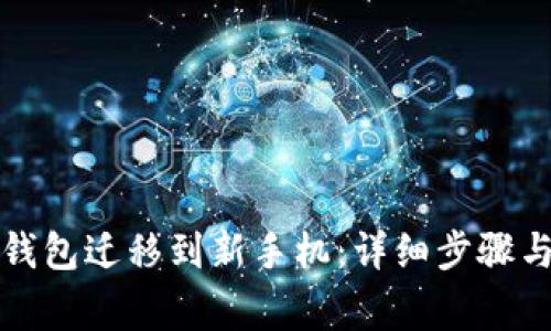 如何将TP钱包迁移到新手机：详细步骤与注意事项