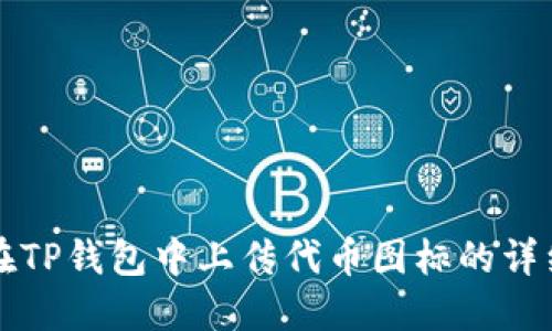 如何在TP钱包中上传代币图标的详细指南
