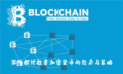 深入探讨投资加密货币的经历与策略