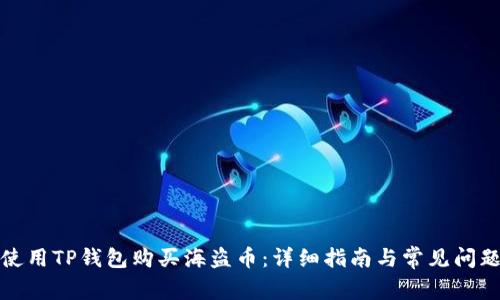 如何使用TP钱包购买海盗币：详细指南与常见问题解答