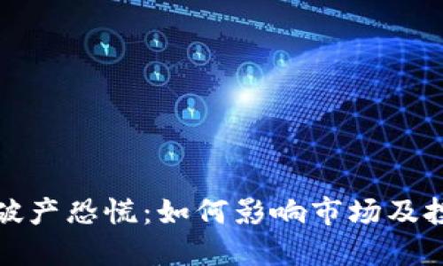 加密货币破产恐慌：如何影响市场及投资者心态
