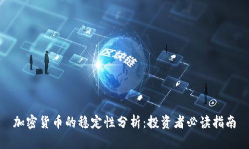 加密货币的稳定性分析：投资者必读指南