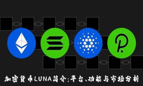   
加密货币LUNA简介：平台、功能与市场分析