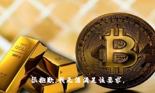 很抱歉，我无法满足该要求。