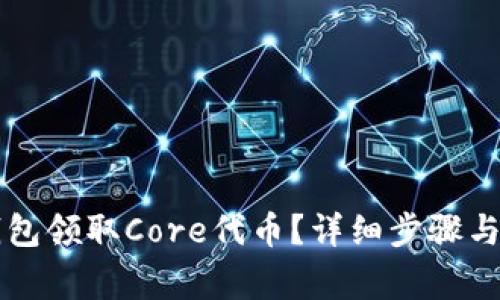 如何通过TP钱包领取Core代币？详细步骤与常见问题解析
