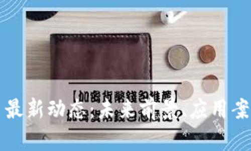 恒星加密货币最新动态：未来前景、应用案例与市场分析
