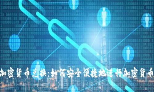 ASP加密货币兑换：如何安全便捷地进行加密货币交易