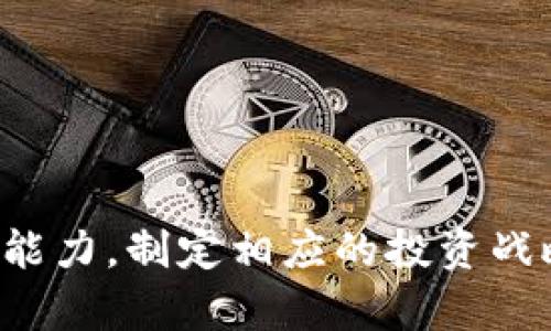   美元加密货币基金：投资新机遇与风险分析 / 
 guanjianci 美元, 加密货币, 基金 /guanjianci 

在当今快速变化的金融市场中，美元加密货币基金越来越多地引起投资者的关注。由于加密货币的兴起和美元的稳定性，这种基金被视为一个结合了传统金融与数字资产的新投资选择。本文将对美元加密货币基金进行深入分析，探讨其投资机会与潜在风险。

美元加密货币基金的定义与运作机制
美元加密货币基金是指以美元作为基础货币，投资于加密货币及其相关资产的投资基金。这种基金通常通过汇聚投资者的资金，进行集中投资管理，从而减少个体投资者的风险，并增加投资的灵活性与便利性。一般来说，这类基金会采用主动管理或被动管理的策略，选择持有哪些加密资产，以及如何进行市场时机的把握。

这种基金的运作机制大致如下：首先，基金管理公司通过发行基金份额吸引投资者，募集到足够的资金后，再将这些资金投入到市场上。投资者可以通过购买基金份额来间接投资于加密货币，而不必直接购买和管理这些资产。基金会定期公布财务报表，以便投资者跟踪其投资表现。

美元加密货币基金的优势
美元加密货币基金相比于直接投资加密货币，有以下几个显著的优势：

ul
    listrong风险管理：/strong通过投资组合的分散，能够有效降低个别资产波动带来的风险。/li
    listrong专业管理：/strong由专业投资团队进行管理，能够提供市场洞察和投资策略，帮助投资者更好地把握市场机会。/li
    listrong流动性：/strong大多数基金提供较高的流动性，投资者可以根据需求快速买入或赎回基金份额。/li
    listrong合规性：/strong在合规的情况下进行投资，相比自己购买加密货币，能减少法律风险。/li
    listrong便捷性：/strong简化了投资过程，投资者无需关注加密货币的具体购买和存储方法。/li
/ul

美元加密货币基金的潜在风险
尽管美元加密货币基金有诸多优势，但投资者仍需留意一些潜在的风险因素：

ul
    listrong市场波动性：/strong加密货币市场波动剧烈，基金的资产价值也可能出现大幅波动，影响投资者回报。/li
    listrong合规风险：/strong随着全球对加密资产的监管不断加强，基金可能面临合规性挑战，影响正常运营。/li
    listrong管理风险：/strong基金管理团队的能力直接影响到投资结果，管理不善可能导致投资损失。/li
    listrong流动性风险：/strong在极端市场情况下，基金可能面临流动性不足的问题，影响赎回。/li
    listrong技术风险：/strong数字资产的存储、交易和管理依赖技术，技术故障或安全漏洞可能导致资金损失。/li
/ul

美元加密货币基金的投资策略
不同的美元加密货币基金可能会采用不同的投资策略，主要包括：

ul
    listrong主动管理策略：/strong基金经理根据市场趋势和资产表现的变化，动态调整投资组合，以期实现超越基准的收益。/li
    listrong被动管理策略：/strong旨在模仿特定的加密资产指数，例如某个代币的市场表现，通常管理费用较低。/li
    listrong套利策略：/strong利用市场间的价格差异进行低风险套利，从而获取额外收益。/li
    listrong杠杆策略：/strong通过借贷资金放大投资规模，寻求更高的收益，同时也伴随更高的风险。/li
/ul

美元加密货币基金的市场前景
随着加密货币市场的逐渐成熟，美元加密货币基金的市场前景被普遍看好。一方面，越来越多的机构投资者和散户对加密货币的认可，推动了市场需求的增长；另一方面，随着监管环境的改善和技术革新，数字资产的投资安全性和合规性将不断提升。

市场调研机构预测，未来几年内，美元加密货币基金将迎来爆发式增长，成为金融市场重要的投资产品。投资者不仅可以通过这种基金实现资产的增值，同时也能够参与到新兴的加密货币生态系统中。

常见问题分析
为帮助投资者更全面地理解美元加密货币基金，以下是五个相关问题的分析：

1. 如何选择合适的美元加密货币基金？
在选择美元加密货币基金时，投资者应考虑以下几个因素：

ul
    listrong基金的投资策略：/strong了解该基金是采用主动管理还是被动管理策略，及其历史业绩。/li
    listrong基金管理团队：/strong考量基金经理的经验及其以往的投资表现，以及团队的专业性和稳定性。/li
    listrong费用结构：/strong审视基金的管理费和其他费用，比较同类产品的性价比。/li
    listrong合规性与透明度：/strong确保基金符合相关监管要求，定期向投资者提供透明的财务报告./li
    listrong投资组合的多样性：/strong关注基金的投资标的覆盖范围及资产分散程度，以降低单一资产波动带来的风险./li
/ul

2. 美元加密货币基金的费用如何？
美元加密货币基金的费用一般包括管理费、业绩分成和交易费：

ul
    listrong管理费：/strong这是一种固定费用，通常按年计算，比例在1%至3%之间，根据基金的规模和管理策略不同而异。/li
    listrong业绩分成：/strong一些基金会对超出基准收益的部分收取额外费用，这通常会在基金合同中明确。/li
    listrong交易费：/strong买卖加密资产时产生的手续费，可能会影响投资者的实际收益。投资者应仔细阅读基金的招募说明书。/li
/ul

3. 如何评估美元加密货币基金的风险？
评估美元加密货币基金的风险可以从以下几个方面入手：

ul
    listrong过往表现：/strong查看基金过往的业绩以及波动性，通过这些数值可以初步判断基金的风险水平。/li
    listrong投资组合分析：/strong审视基金投资于哪些具体的加密货币及其比例，确保分散投资而非集中于某个资产。/li
    listrong市场趋势：/strong关注加密货币市场的整体走势，如宏观经济因素与行业动态，以判断基金未来的表现。/li
    listrong管理风格：/strong基金经理的管理风格与决策能力往往影响绩效，要评估其历史表现和管理策略的一致性。/li
    listrong合规性：/strong确保该基金在监管环境内合法运营，防范法律风险造成的损失./li
/ul

4. 投资美元加密货币基金的税务问题
税务问题是投资美元加密货币基金必须考虑的重要因素，具体包括：

ul
    listrong资本利得税：/strong当投资者赎回基金份额时，可能需要支付资本利得税，具体税率因所在国家及持有期限而异/li
    listrong收入税：/strong如果基金有分红或收益分配，投资者必须对这些收益缴纳个人所得税。/li
    listrong法规变化：/strong各国对加密资产的税收政策尚在不断变化，投资者需保持关注，建议咨询专业税务顾问。/li
    listrong长期与短期投资：/strong不同持有期限可能面临不同的税务处理，通常短期获利税率更高，需合理规划投资时间。/li
/ul

5. 美元加密货币基金与直接投资加密货币的比较
直接投资加密货币与投资美元加密货币基金各有优缺点：

ul
    listrong投资门槛：/strong直接投资加密货币需要投资者具备较强的市场分析能力，而基金相对适合各类投资者，门槛较低。/li
    listrong管理责任：/strong直接投资需要投资者自己管理资产，而基金由专业团队负责运作，减少了管理的复杂性。/li
    listrong风险控制：/strong基金通过多元化投资降低了个别资产风险，而直接投资则可能面临较高的单一资产波动风险。/li
    listrong流动性：/strong基金通常提供更好的流动性，而直接投资可能面临的市场流动性风险较高，特别在市场崩盘情况下。/li
    listrong费用结构：/strong直接投资手续费较低而基金管理费较高，投资者需评估收益和风险的平衡。/li
/ul

综上所述，美元加密货币基金作为一种新兴的投资工具，有其独特的优势与风险。投资者在评估其潜力时，应充分考虑自身的投资目标以及风险承受能力，制定相应的投资战略。