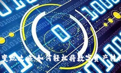 TP钱包的变现攻略：如何轻松将数字资产转化为现金？