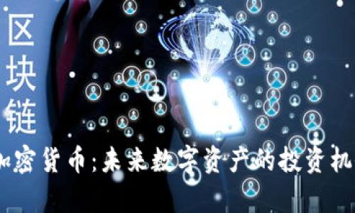 Title: APFC加密货币：未来数字资产的投资机会与前景分析