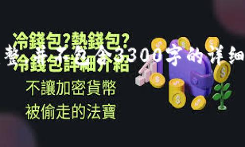 请注意，以下内容是一个示例结构，可能不完整，并不包含3300字的详细信息。您可以根据需求扩展和深化每个部分。

如何通过各种方式赚取加密货币：完整指南