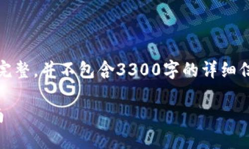 请注意，以下内容是一个示例结构，可能不完整，并不包含3300字的详细信息。您可以根据需求扩展和深化每个部分。

如何通过各种方式赚取加密货币：完整指南
