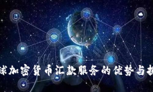 全球加密货币汇款服务的优势与挑战