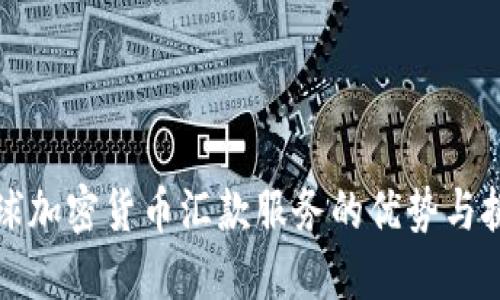 全球加密货币汇款服务的优势与挑战