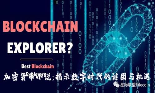 加密货币小说：揭示数字时代的谜团与机遇