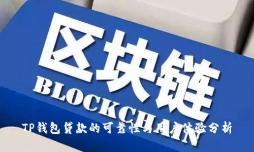 TP钱包贷款的可靠性与用户体验分析