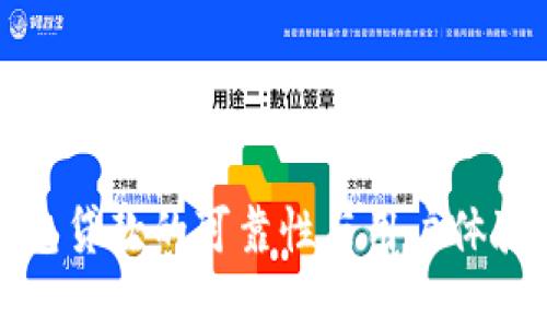 TP钱包贷款的可靠性与用户体验分析