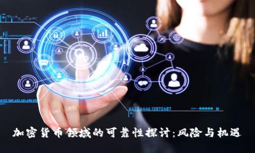 加密货币领域的可靠性探讨：风险与机遇