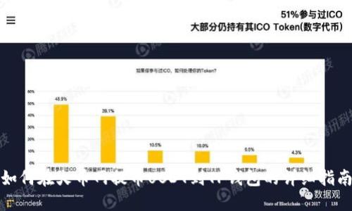 如何在火币网提币USDT到TP钱包的详细指南