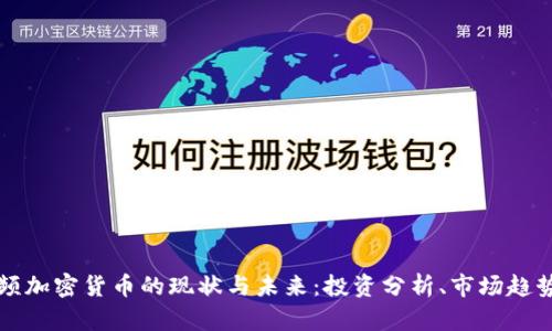 深入探讨视频加密货币的现状与未来：投资分析、市场趋势与技术创新