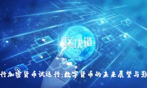 央行加密货币试运行：数字货币的未来展望与影响