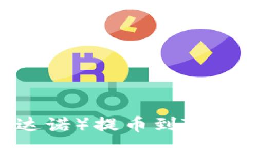 : 如何将ADA（卡尔达诺）提币到TP钱包：详细步骤与指南