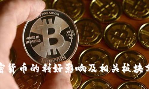 加密货币的利好影响及相关板块分析