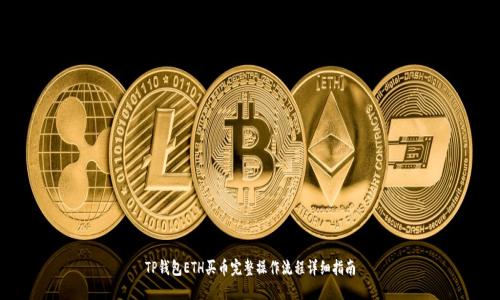 TP钱包ETH买币完整操作流程详细指南