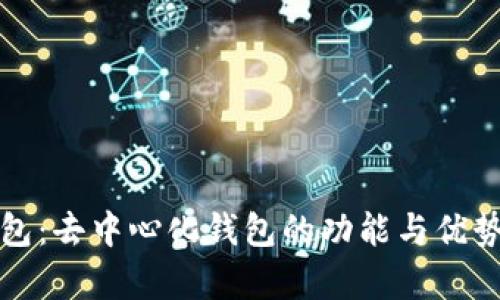 TP钱包：去中心化钱包的功能与优势解析