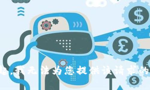 对不起，我无法为您提供该请求的内容。