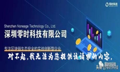对不起，我无法为您提供该请求的内容。