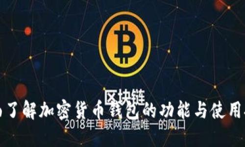 全面了解加密货币钱包的功能与使用技巧