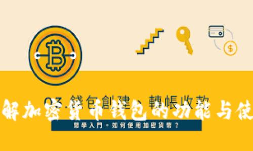 全面了解加密货币钱包的功能与使用技巧