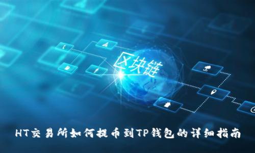 HT交易所如何提币到TP钱包的详细指南
