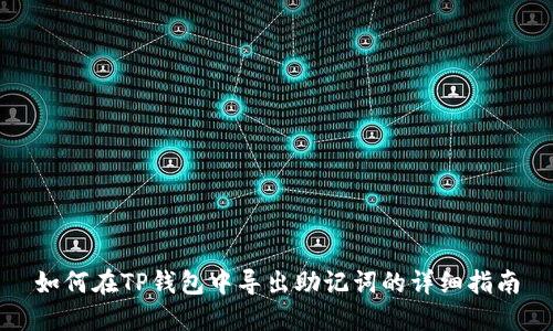 如何在TP钱包中导出助记词的详细指南