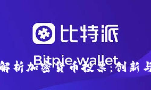 全面解析加密货币投票：创新与挑战