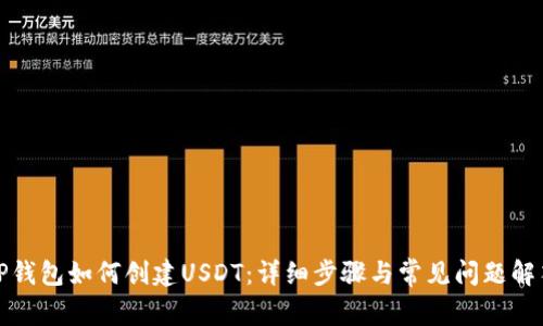 TP钱包如何创建USDT：详细步骤与常见问题解答