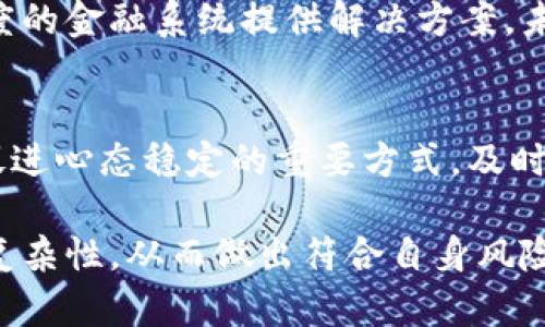 baioti加密货币普跌的原因、影响与未来展望/baioti  
加密货币, 普跌, 投资风险/guanjianci  

在近年来，随着加密货币的迅速崛起，越来越多的投资者开始关注这一新兴市场。然而，市场波动性极大，尤其是当加密货币普遍下跌时，投资者往往感到困惑和恐慌。本文将深入探讨加密货币普跌的原因、对市场的影响以及未来的展望，帮助读者更好地理解这一复杂的主题。

一、加密货币普跌的原因
加密货币市场的普跌往往由多种因素共同作用导致。首先，我们需要理解市场的流动性和投资者情绪是如何影响价格波动的。

1. **宏观经济因素**  
随着全球经济形势的变化，政策调整、经济数据发布等都可能影响加密货币的市场表现。例如，美联储加息预期、通货膨胀数据的发布都可能导致投资者对高风险资产的重新评估。此外，全球经济放缓的担忧也促使资金流出加密货币市场，转向传统资产，如股票或债券。

2. **监管政策**  
各国政府对加密货币的监管政策日益严格，尤其是一些国家宣布禁止某些加密货币的交易或对交易平台施加了更多限制。这样的政策变动不仅直接影响市场供需关系，也提高了投资者的风险意识，导致抛售情绪加剧。

3. **市场情绪与投机行为**  
加密货币市场的投资者多为散户，且市场信息传播极为迅速。一则负面新闻就可能引发广泛的恐慌，加速普跌。此外，许多投资者因投机心理而参与市场，短期内价格的跌落会引起连锁反应，进一步导致行情恶化。

4. **技术性因素**  
加密货币本质上依赖于区块链技术，而技术问题（如安全漏洞、协议升级失败等）也可能导致投资者信心下降，引发抛售。此外，市场的技术指标，如支撑位和阻力位被突破，也会触发大量的自动交易，造成价格进一步下滑。

二、加密货币普跌对市场的影响
加密货币普跌引发的影响不仅限于价格下滑，还会在多个层面上产生连锁反应。

1. **投资者信心的动摇**  
普跌现象常常会导致大量投资者的恐慌情绪，这种情绪在短时间内可能会剑拔弩张，导致很多人选择止损离场。投资者的信心动摇不仅影响到现有市场的稳定，更会导致潜在投资者望而却步，从而影响到未来资金的流入。对于那些长期看好加密货币的投资者来说，情绪的急剧波动也可能干扰他们原本理性的投资决策。

2. **人才与资源的流失**  
在熊市条件下，很多针对加密货币的初创公司可能面临资金短缺、技术人员流失等困难。这种情况下，好的项目和团队可能因为缺乏资金而无法推进，导致市场出现更多“死项目”，进一步加深市场低迷。而与此同时，新技术的研发和创新也将受到 waves 影响，市场可能错失关键的发展机会。

3. **生态系统的重构**  
普跌现象会促使市场中的一些不健康项目被迫退出，而优质项目则会在逆境中成长。这种生态系统的重构有可能为未来市场的可持续发展奠定基础。投资者对于项目的选择将变得更加谨慎，项目方也需严格把关自己的产品与服务，提高竞争力。

4. **政策与法规的变革**  
普跌还可能引发更多的监管关注，政府可能会开始思考如何更好地保护投资者。在这过程中，可能会有新立法的推出，以加强市场的透明度和合法合规性。然而，也可能因为不适应市场而出台一些过于严苛的政策，这将直接影响后续市场的恢复与发展。

三、投资者如何应对加密货币普跌
面对加密货币市场的普跌，投资者需要采取理性的应对策略，从而降低风险并保护自身利益。

1. **保持理性与冷静**  
在面对市场暴跌时，首先要保持清醒的头脑，尽量避免因恐慌而做出仓促的决策。可以从基本面角度分析自己的投资标的，思考其长期价值和前景。在决定行动前，有必要先进行深入的调研和分析。

2. **适时止损与加仓**  
若亏损达到一定程度，可以根据投资策略采取止损的措施，但这并不意味着立即离场。如果看好某个项目的未来，适当的逢低加仓是可行的策略。不过，这需要投资者对项目有足够的理解与信心。

3. **分散投资和资产配置**  
对冲风险的一个有效方法是分散投资，而非将所有资金投入到单一资产里。建立一个多元化的投资组合，能够降低个别资产下跌对整体账户的影响。同时，可以考虑适时配置一些稳定收益的资产，以减少波动带来的心理压力。

四、加密货币未来的展望
尽管加密货币市场经历了多次的波动，但市场整体的趋势仍然值得关注。许多分析师和市场专家对未来充满信心，认为短期内的调整不会改变加密货币的长期发展前景。

1. **技术因素的推动**  
随着区块链技术的日益成熟，新的应用场景和商业模式不断涌现。去中心化金融（DeFi）、非同质化代币（NFT）等领域正逐渐进入正轨，在未来将吸引更多投资和关注。同时，企业和金融机构对加密货币的认可度不断提高，也将推动市场稳步发展。

2. **监管的完善**  
随着市场的逐渐成熟，越来越多的国家和地区将加强加密货币的监管。理性的监管政策将有助于维护市场秩序，同时保护投资者的合法权益。尽管短期内可能会影响到市场活跃度，但长远来看，它将为加密货币的健康发展打下基础。

3. **全球市场的整合**  
随着越来越多的投资者和企业加入这一领域，加密货币市场将向更多的国家和地区扩展。同时，国际间的合作也将加速，推出统一的标准和规范将是未来的发展趋势之一。这将提升整个行业的透明度与合法性，进一步吸引投资。

五、投资者普遍关注的问题
在关注加密货币普跌时，投资者往往会产生以下几个问题，本文将一一进行深入讨论。

问题一：如何判断加密货币是否值得投资？
判断一项投资是否值得，需要从多个角度进行分析。首先，要了解项目的基本面，包括团队背景、技术实力、商业模式等。其次，可以借助社区反馈与行业分析，综合各方意见。再者，考虑市场趋势和短期波动，有必要结合技术图表与市场数据做出理性判断。最后，不同的周期对投资的影响也要考虑，包括长线与短线，投资者要明确自己的投资目标与风险承受能力。

问题二：普跌后，市场是否会缓慢恢复？
历史上，市场普跌通常会有复苏期，但恢复的速度和形态因市场环境而异。许多因素都会影响市场改善的速度，包括技术更新、政策支持、市场情绪等。普跌后的修复过程可能伴随反复波动，因此投资者需要用长远的眼光看待市场，保持耐心与理性。

问题三：投资加密货币最常见的误区有哪些？
一些投资者由于缺乏足够的知识，往往会受到市场噪音的影响，做出错误的决策。例如，他们可能会过于追逐短期利润，而忽视投资的基本面；或者在市场调整时容易产生恐慌，快速抛售导致损失。此外，盲目跟风、过度依赖小道消息也常常是导致失败投资的关键原因。

问题四：加密货币的未来是否会被取代？
虽然目前市场竞争激烈，但加密货币以其独特的技术与经济模型，仍然具备了长期存活与发展的潜力。传统金融体系正面临转型，而加密货币可能为高效率、高透明度的金融系统提供解决方案。未来的发展方向与技术创新将成为关键因素。

问题五：投资者该如何保持良好的投资心态？
良好的投资心态是成功的关键。投资者需要设定合理的预期，保持冷静的头脑。此外，增加对加密货币的知识储备、学习各种投资策略、与他人进行沟通与交流，都是促进心态稳定的重要方式。及时总结经验教训，投资决策，也是保持良好心态的重要一环。

总结来说，加密货币市场的普跌是一种正常现象，投资者在这一过程中应该理性分析，审慎决策。通过本文的探讨，我们希望能帮助读者更好地理解加密货币市场的复杂性，从而做出符合自身风险承受能力的投资选择。