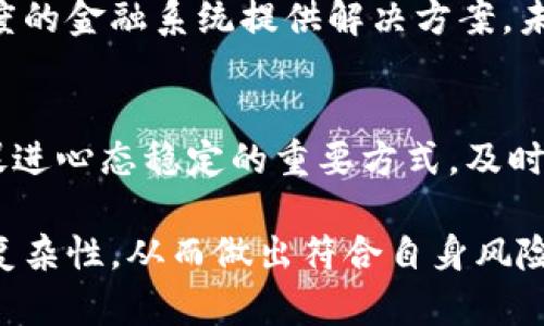 baioti加密货币普跌的原因、影响与未来展望/baioti  
加密货币, 普跌, 投资风险/guanjianci  

在近年来，随着加密货币的迅速崛起，越来越多的投资者开始关注这一新兴市场。然而，市场波动性极大，尤其是当加密货币普遍下跌时，投资者往往感到困惑和恐慌。本文将深入探讨加密货币普跌的原因、对市场的影响以及未来的展望，帮助读者更好地理解这一复杂的主题。

一、加密货币普跌的原因
加密货币市场的普跌往往由多种因素共同作用导致。首先，我们需要理解市场的流动性和投资者情绪是如何影响价格波动的。

1. **宏观经济因素**  
随着全球经济形势的变化，政策调整、经济数据发布等都可能影响加密货币的市场表现。例如，美联储加息预期、通货膨胀数据的发布都可能导致投资者对高风险资产的重新评估。此外，全球经济放缓的担忧也促使资金流出加密货币市场，转向传统资产，如股票或债券。

2. **监管政策**  
各国政府对加密货币的监管政策日益严格，尤其是一些国家宣布禁止某些加密货币的交易或对交易平台施加了更多限制。这样的政策变动不仅直接影响市场供需关系，也提高了投资者的风险意识，导致抛售情绪加剧。

3. **市场情绪与投机行为**  
加密货币市场的投资者多为散户，且市场信息传播极为迅速。一则负面新闻就可能引发广泛的恐慌，加速普跌。此外，许多投资者因投机心理而参与市场，短期内价格的跌落会引起连锁反应，进一步导致行情恶化。

4. **技术性因素**  
加密货币本质上依赖于区块链技术，而技术问题（如安全漏洞、协议升级失败等）也可能导致投资者信心下降，引发抛售。此外，市场的技术指标，如支撑位和阻力位被突破，也会触发大量的自动交易，造成价格进一步下滑。

二、加密货币普跌对市场的影响
加密货币普跌引发的影响不仅限于价格下滑，还会在多个层面上产生连锁反应。

1. **投资者信心的动摇**  
普跌现象常常会导致大量投资者的恐慌情绪，这种情绪在短时间内可能会剑拔弩张，导致很多人选择止损离场。投资者的信心动摇不仅影响到现有市场的稳定，更会导致潜在投资者望而却步，从而影响到未来资金的流入。对于那些长期看好加密货币的投资者来说，情绪的急剧波动也可能干扰他们原本理性的投资决策。

2. **人才与资源的流失**  
在熊市条件下，很多针对加密货币的初创公司可能面临资金短缺、技术人员流失等困难。这种情况下，好的项目和团队可能因为缺乏资金而无法推进，导致市场出现更多“死项目”，进一步加深市场低迷。而与此同时，新技术的研发和创新也将受到 waves 影响，市场可能错失关键的发展机会。

3. **生态系统的重构**  
普跌现象会促使市场中的一些不健康项目被迫退出，而优质项目则会在逆境中成长。这种生态系统的重构有可能为未来市场的可持续发展奠定基础。投资者对于项目的选择将变得更加谨慎，项目方也需严格把关自己的产品与服务，提高竞争力。

4. **政策与法规的变革**  
普跌还可能引发更多的监管关注，政府可能会开始思考如何更好地保护投资者。在这过程中，可能会有新立法的推出，以加强市场的透明度和合法合规性。然而，也可能因为不适应市场而出台一些过于严苛的政策，这将直接影响后续市场的恢复与发展。

三、投资者如何应对加密货币普跌
面对加密货币市场的普跌，投资者需要采取理性的应对策略，从而降低风险并保护自身利益。

1. **保持理性与冷静**  
在面对市场暴跌时，首先要保持清醒的头脑，尽量避免因恐慌而做出仓促的决策。可以从基本面角度分析自己的投资标的，思考其长期价值和前景。在决定行动前，有必要先进行深入的调研和分析。

2. **适时止损与加仓**  
若亏损达到一定程度，可以根据投资策略采取止损的措施，但这并不意味着立即离场。如果看好某个项目的未来，适当的逢低加仓是可行的策略。不过，这需要投资者对项目有足够的理解与信心。

3. **分散投资和资产配置**  
对冲风险的一个有效方法是分散投资，而非将所有资金投入到单一资产里。建立一个多元化的投资组合，能够降低个别资产下跌对整体账户的影响。同时，可以考虑适时配置一些稳定收益的资产，以减少波动带来的心理压力。

四、加密货币未来的展望
尽管加密货币市场经历了多次的波动，但市场整体的趋势仍然值得关注。许多分析师和市场专家对未来充满信心，认为短期内的调整不会改变加密货币的长期发展前景。

1. **技术因素的推动**  
随着区块链技术的日益成熟，新的应用场景和商业模式不断涌现。去中心化金融（DeFi）、非同质化代币（NFT）等领域正逐渐进入正轨，在未来将吸引更多投资和关注。同时，企业和金融机构对加密货币的认可度不断提高，也将推动市场稳步发展。

2. **监管的完善**  
随着市场的逐渐成熟，越来越多的国家和地区将加强加密货币的监管。理性的监管政策将有助于维护市场秩序，同时保护投资者的合法权益。尽管短期内可能会影响到市场活跃度，但长远来看，它将为加密货币的健康发展打下基础。

3. **全球市场的整合**  
随着越来越多的投资者和企业加入这一领域，加密货币市场将向更多的国家和地区扩展。同时，国际间的合作也将加速，推出统一的标准和规范将是未来的发展趋势之一。这将提升整个行业的透明度与合法性，进一步吸引投资。

五、投资者普遍关注的问题
在关注加密货币普跌时，投资者往往会产生以下几个问题，本文将一一进行深入讨论。

问题一：如何判断加密货币是否值得投资？
判断一项投资是否值得，需要从多个角度进行分析。首先，要了解项目的基本面，包括团队背景、技术实力、商业模式等。其次，可以借助社区反馈与行业分析，综合各方意见。再者，考虑市场趋势和短期波动，有必要结合技术图表与市场数据做出理性判断。最后，不同的周期对投资的影响也要考虑，包括长线与短线，投资者要明确自己的投资目标与风险承受能力。

问题二：普跌后，市场是否会缓慢恢复？
历史上，市场普跌通常会有复苏期，但恢复的速度和形态因市场环境而异。许多因素都会影响市场改善的速度，包括技术更新、政策支持、市场情绪等。普跌后的修复过程可能伴随反复波动，因此投资者需要用长远的眼光看待市场，保持耐心与理性。

问题三：投资加密货币最常见的误区有哪些？
一些投资者由于缺乏足够的知识，往往会受到市场噪音的影响，做出错误的决策。例如，他们可能会过于追逐短期利润，而忽视投资的基本面；或者在市场调整时容易产生恐慌，快速抛售导致损失。此外，盲目跟风、过度依赖小道消息也常常是导致失败投资的关键原因。

问题四：加密货币的未来是否会被取代？
虽然目前市场竞争激烈，但加密货币以其独特的技术与经济模型，仍然具备了长期存活与发展的潜力。传统金融体系正面临转型，而加密货币可能为高效率、高透明度的金融系统提供解决方案。未来的发展方向与技术创新将成为关键因素。

问题五：投资者该如何保持良好的投资心态？
良好的投资心态是成功的关键。投资者需要设定合理的预期，保持冷静的头脑。此外，增加对加密货币的知识储备、学习各种投资策略、与他人进行沟通与交流，都是促进心态稳定的重要方式。及时总结经验教训，投资决策，也是保持良好心态的重要一环。

总结来说，加密货币市场的普跌是一种正常现象，投资者在这一过程中应该理性分析，审慎决策。通过本文的探讨，我们希望能帮助读者更好地理解加密货币市场的复杂性，从而做出符合自身风险承受能力的投资选择。