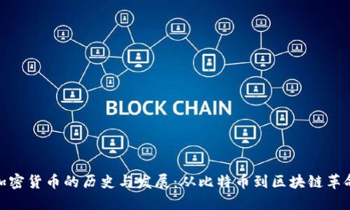 加密货币的历史与发展：从比特币到区块链革命
