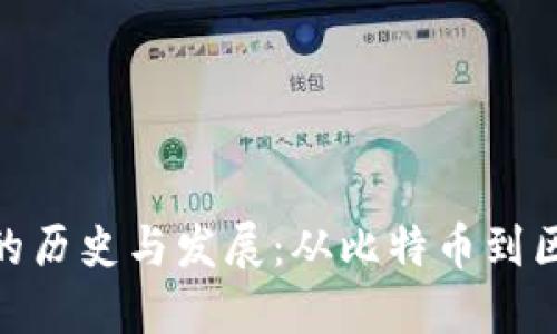 加密货币的历史与发展：从比特币到区块链革命