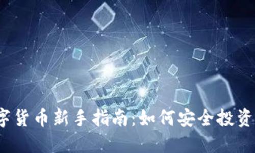 加密数字货币新手指南：如何安全投资与交易？