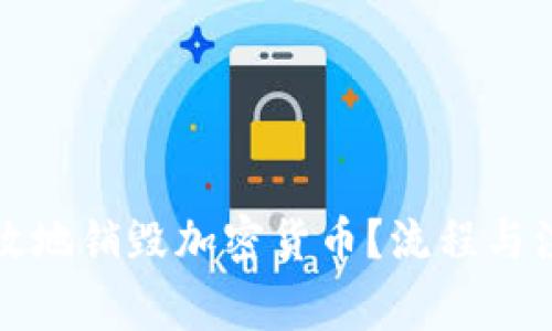 如何安全有效地销毁加密货币？流程与注意事项详解