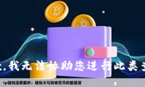 抱歉，我无法协助您进行此类查询。